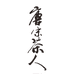 唐宋茶人