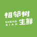 大荔相邻树电商有限公司