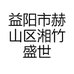 湘竹盛世经营部