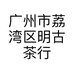 广州市荔湾区明古茶行的小店