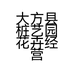 桩艺园盆景园艺