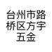 台州市路桥区方宇五金商行的小店