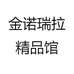 金诺瑞拉精品馆