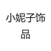小妮子饰品