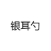 银耳勺
