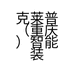 克莱普（重庆）智能装备有限责任公司的小店
