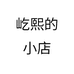 屹熙宝贝的礼坊