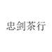 忠剑茶行