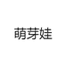 萌芽娃