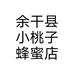 余干县小桃子蜂蜜店