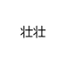 壮壮