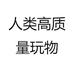 人类高质量玩物