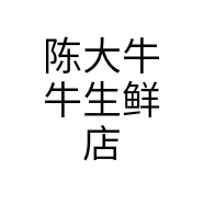 陈大牛牛生鲜店