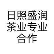 盛润茶业