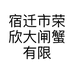 宿迁市荣欣大闸蟹有限公司的小店