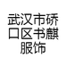 武汉市硚口区书麒服饰店