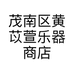 茂南区黄苡萱乐器商店的小店