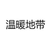 温暖地带