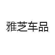 雅芝车品