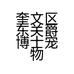 奎文区东关爵博士宠物用品批发店的小店