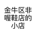 金牛区非喔鞋店的小店