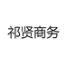 祁贤商务