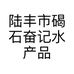 陆丰市碣石奋记水产品经营部的小店