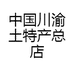 中国川渝土特产总店