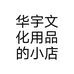 华宇文化用品