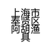 阿胡户外