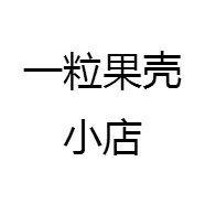 一粒果壳小店