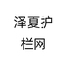 泽夏护栏网