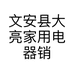 文安县大亮家用电器销售处的小店