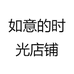 如意的时光店铺