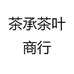 茶承茶叶商行