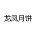 八月龙凤化州市龙凤食品厂食品专卖店
