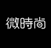 微时尚官方旗舰店
