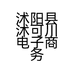 沭阳县沭可川电子商务中心的小店