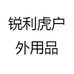 锐利虎户外用品