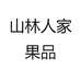 山林人家果品