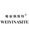 初为唯依WEIYINASITE服饰