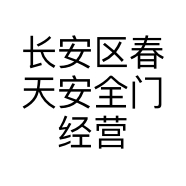 长安区春天安全门经营部的小店