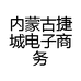 内蒙古捷城电子商务