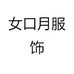 女口月服饰