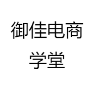 御佳电商学堂
