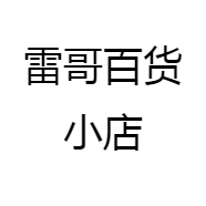雷哥百货小店