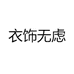 衣饰无虑