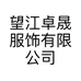 望江卓晟服饰有限公司的小店