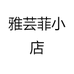 雅芸菲小店