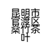 昆明市官渡区燊竹茶叶经营部的小店